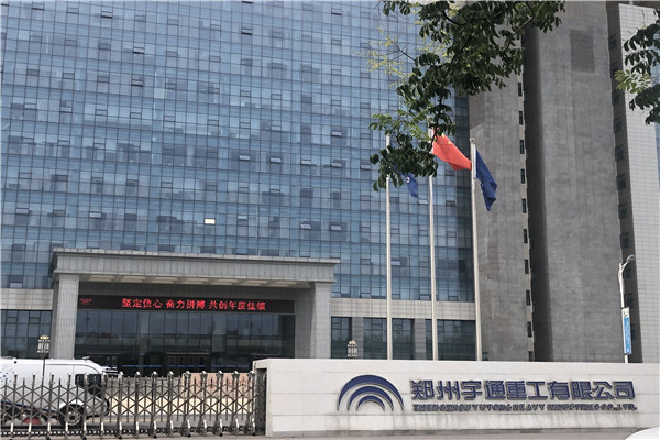 郑州宇通重工